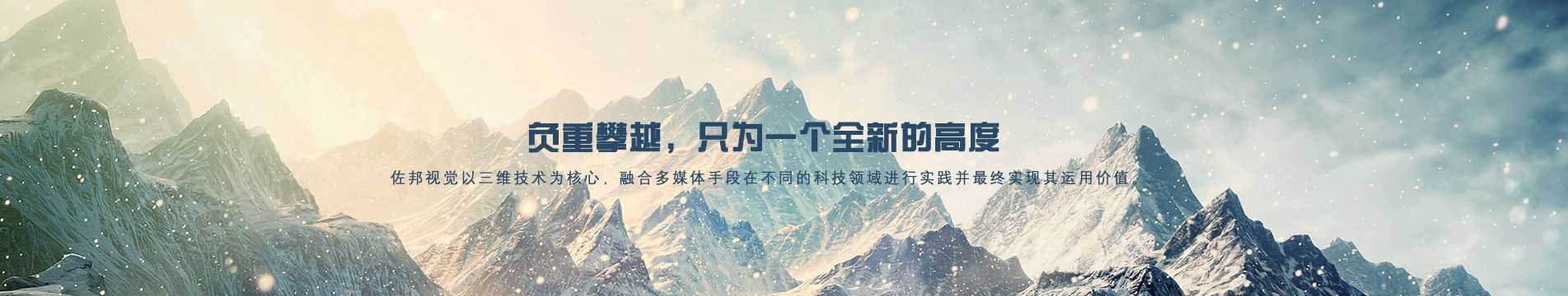 负重攀登，只为一个全新的高度。